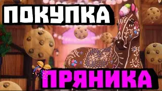 ПОКУПКА ЛЕБКУХЕНА||ПЕЧЕНЬКАААА||С ПРОШЕДШИМ НОВЫМ ГОДОМ!||Star Stable Online
