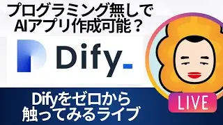 Difyをはじめて触ってみる