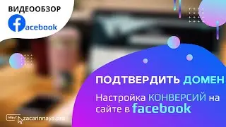 Подтверждение домена в Facebook Business Manager. Создание и настройка конверсии в Facebook.
