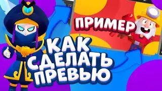 КАК СДЕЛАТЬ ПРЕВЬЮ НА АНДРОИД В СТИЛЕ БРАВЛ СТАРС???