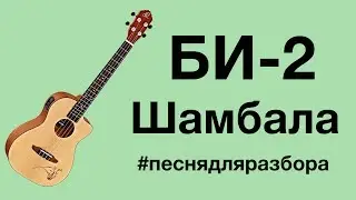 Би 2 - Шамбала (видеоурок, разбор на укулеле)