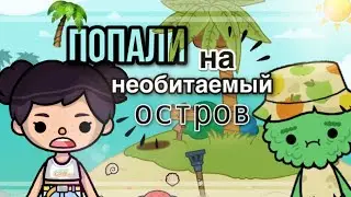попали на НЕОБИТАЕМЫЙ ОСТРОВ😨🏝️ // тока бока// sireana