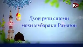 Дуои рӯзи сиюми моҳи мубораки Рамазон