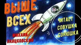 Михаил Пляцковский   Выше всех