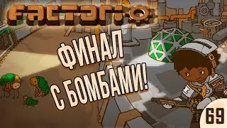 ФИНАЛ С БОМБАМИ ⋙ #69 ⋙ Прохождение Factorio с модами Krastorio