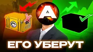 Этот кейс уберут следующим в CS2 – как на этом заработать?