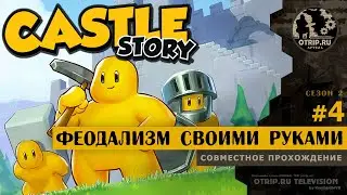 Castle Story ● Феодализм своими руками 🎬 кооп-прохождение #4