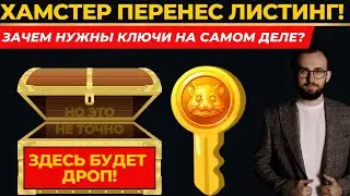 ⚠️ ЛИСТИНГ ХАМСТЕР КОМБАТ СНОВА ПЕРЕНЕСЛИ! ЗАЧЕМ НУЖНЫ КЛЮЧИ?