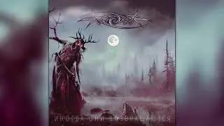 ИЕРИХОN - Иногда они возвращаются | Intro | Audio