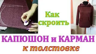 Как скроить КАПЮШОН и КАРМАН к толстовке и не только...