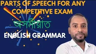 Parts of Speech with Tricks || Mofizur Rahman #partsofspeech