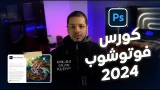مفدمة عن كورس أدوبي فوتوشوب 2024