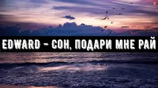 EDWARD - Сон  подари мне рай (Music Video 2020)