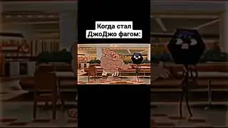 Джоджо мем#23 