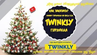 СМАРТ ГИРЛЯНДА TWINKLY STRINGS 175 LED