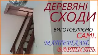 Сходи.Дерев'яні.Скільки це коштує зробити самому? 