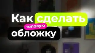 ТОПОВАЯ ОБЛОЖКА ДЛЯ ТВОЕГО ТРЕКА / КАК СДЕЛАТЬ ТОПОВУЮ ОБЛОЖКУ ДЛЯ ТРЕКА
