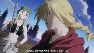 Стальной Алхимик: Братство Опенинг 4 русские субтитры