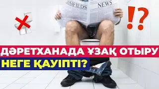 🚽 ДӘРЕТХАНАДА ұзақ отыру ҚАНДАЙ қауіпті салдарларға әкеледі? #дәретхана #денсаулық