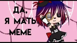 [👩‍👧‍👦] Да, я мать! || Meme || CountryGacha || ft. UK [👩‍👧‍👦]