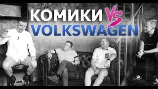 Реклама Volkswagen | Что было дальше
