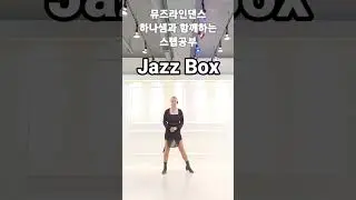 뮤즈하나의 라인댄스베이직스텝/ Jazz Box(째즈박스)#shorts
