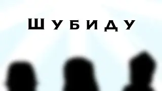 Шубиду)..//Татик