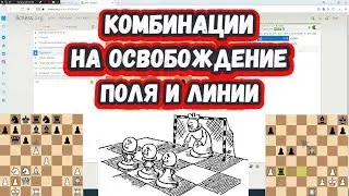 Шахматы на scregfm - Комбинации на освобождения поля и линии