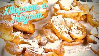 Хворост с мёдом. Пошаговый рецепт просто и вкусно.