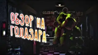 ОБЗОР НА ГОЛДЗАРА | ПЛЮСЫ И МИНУСЫ | Foxthep
