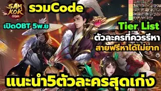 Samkok Origin รวมCode Tier list ตัวละครที่ควรรีหา ตัวไหนดี แนะนำ5ตัวละครสุดเก่ง สายฟรี +โค้ด