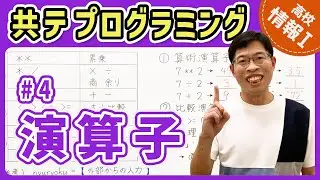 【情報I共テプログラミング】4 演算子｜情報1共通テスト対策講座