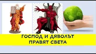 ГОСПОД И ДЯВОЛЪТ ПРАВЯТ СВЕТА