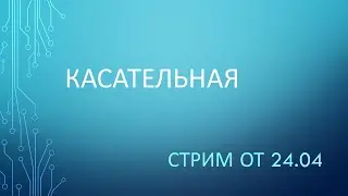 Касательная. Урок 1