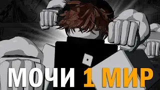 Я ПРОШЕЛ ВЕСЬ 1 МИР С MOCHI 🤡 [GPO]