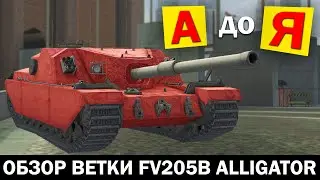 ОБЗОР ветки FV205b Alligator от А до Я в Tanks Blitz