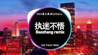 🔥2024夜店舞曲 重低音,40首精选歌曲 超好听⚡2024最火歌曲DJ Remix 抖音版: 小乐歌 - 执迷不悟, 抠抠 - 哎呦我的姑娘, 豆包 - 火红的萨曰朗, 任夏 - 你总要学会往前走