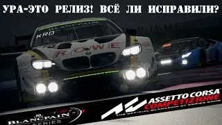 Assetto Corsa Competizione | Релиз!!! Всё ли Исправили?! Щупаем: Новые Трассы,Авто и Оптимизацию