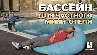 Строительство бассейна для частного мини-отеля в Ростовской области