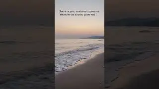 Зачем ждать, зачем откладывать хорошее на потом, разве мы не заслуживаем счастье сейчас? 