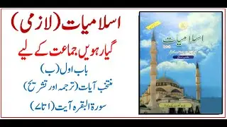11 Class Islamiyat | Eng/Urdu | Tarjuma O Tashreeh | Surah Al Baqarah | سورہ البقرہ ترجمہ وتشریح