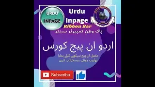 Inpage tutorial in urdu_Urdu Inpage complete course_Inpage Ribbon bar_ complete inpage watan centre