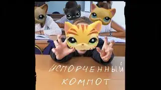 LPS клип Испорченный компот/[ПОРОДИЯ] РОЗОВОЕ ВИНО