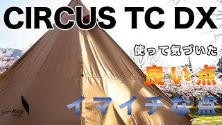 【サーカスTC DX】テンマクデザインの人気のワンポールテントを使っていてわかった良い点と悪い点　〜設営撤収って本当に楽って思ってる？人気の理由は？〜正直な感想を話す回