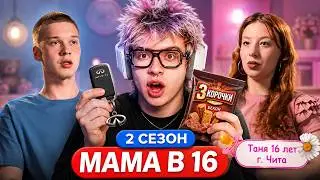 ДЕНЖЕР ЛЕХА СМОТРИТ МАМА В 16 | 2 СЕЗОН, 1 ВЫПУСК | ТАТЬЯНА, ЧИТА (МИНОН)