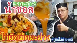 #แจกสูตรน้ำซอสไ่ก่ผัดเม็ดมะม่วง #ลุงศักดิ์channel🇺🇸USA