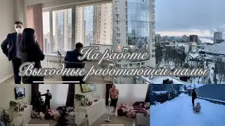 Вышла на работу 🤭/ выходные работающей мамы 🥵/ мотивация на уборку/ новый маникюр 💅🏻