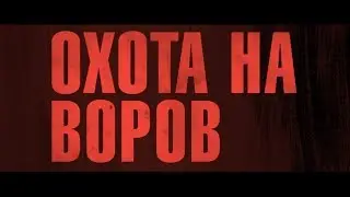 Охота на воров - трейлер