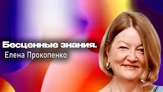 Бесценные знания. Елена Прокопенко