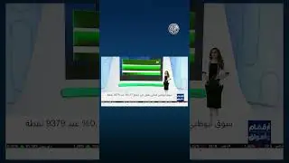 أرقام وأسواق | مؤشرات أبرز ما جاء في سوق المال الإماراتي 🇦🇪 3/9/2024
